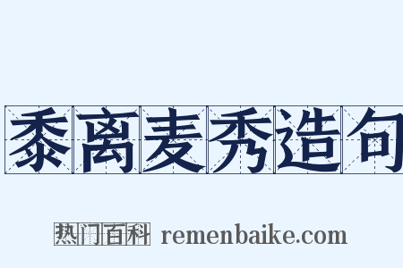 黍离麦秀造句是什么意思的图片